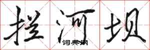 骆恒光拦河坝行书怎么写