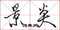 骆恒光景炎行书怎么写