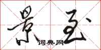 骆恒光景至行书怎么写