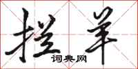 骆恒光拦羊行书怎么写