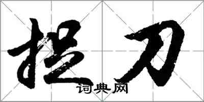 胡问遂捉刀行书怎么写