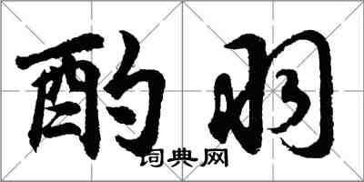 胡问遂酌羽行书怎么写