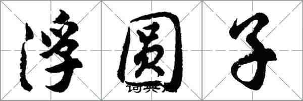 胡问遂浮圆子行书怎么写