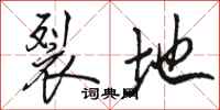 骆恒光裂地行书怎么写