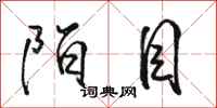 骆恒光陌目行书怎么写