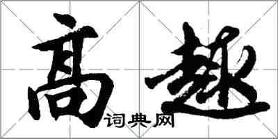 胡问遂高趣行书怎么写