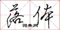 骆恒光落体行书怎么写
