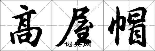 胡问遂高屋帽行书怎么写