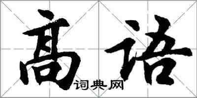 胡问遂高语行书怎么写