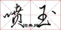 骆恒光喷玉行书怎么写