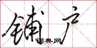 骆恒光铺户行书怎么写