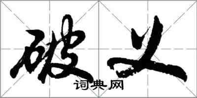 胡问遂破义行书怎么写