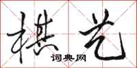 骆恒光棋艺行书怎么写