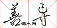骆恒光善导行书怎么写