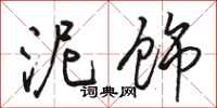 骆恒光泥饰行书怎么写