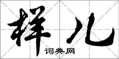 胡问遂样儿行书怎么写