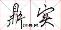 骆恒光鼎实行书怎么写