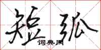 骆恒光短弧行书怎么写