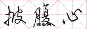 骆恒光披腹心行书怎么写