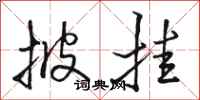 骆恒光披挂行书怎么写