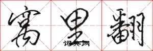骆恒光窝里翻行书怎么写