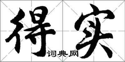胡问遂得实行书怎么写