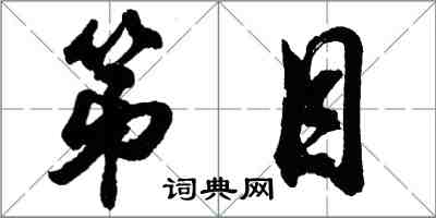 胡问遂第目行书怎么写