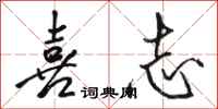 骆恒光喜志行书怎么写