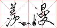 骆恒光羡漫行书怎么写