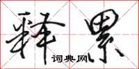 骆恒光释累行书怎么写