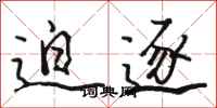 骆恒光迫逐行书怎么写