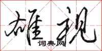 骆恒光雄视行书怎么写