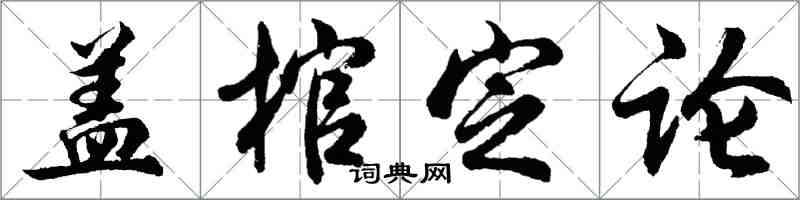 胡问遂盖棺定论行书怎么写