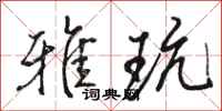 骆恒光雅玩行书怎么写