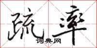 骆恒光疏率行书怎么写