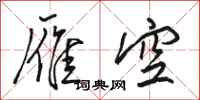 骆恒光雁空行书怎么写