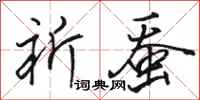 骆恒光祈蚕行书怎么写
