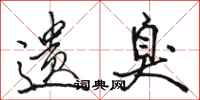 骆恒光遗臭行书怎么写