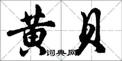 胡问遂黄贝行书怎么写