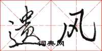 骆恒光遗风行书怎么写