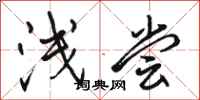 骆恒光浅尝行书怎么写
