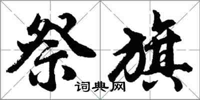胡问遂祭旗行书怎么写