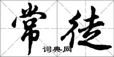 胡问遂常徒行书怎么写