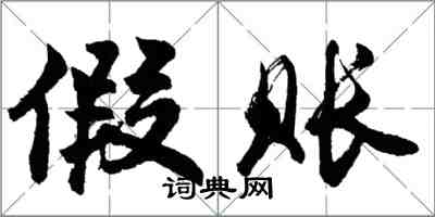 胡问遂假账行书怎么写