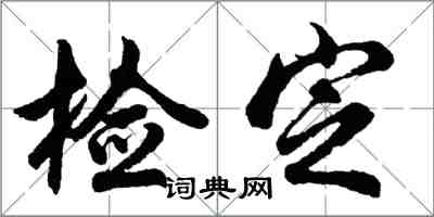 胡问遂检定行书怎么写