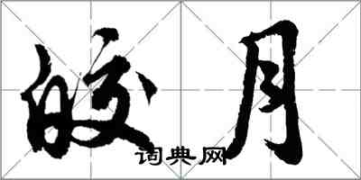 胡问遂皎月行书怎么写