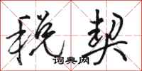 骆恒光税契行书怎么写