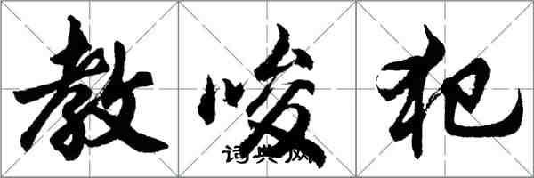 胡问遂教唆犯行书怎么写