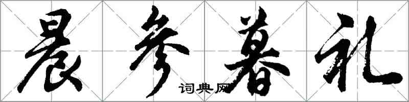 胡问遂晨参暮礼行书怎么写