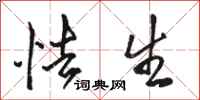 骆恒光怯生行书怎么写